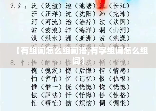 【有组词怎么组词语,有字组词怎么组词】