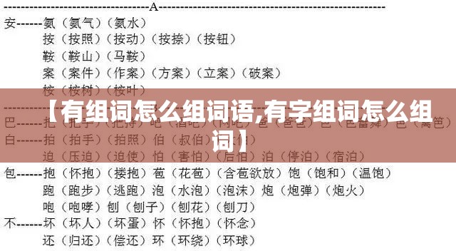 【有组词怎么组词语,有字组词怎么组词】
