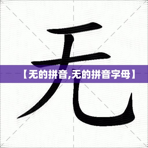 【无的拼音,无的拼音字母】