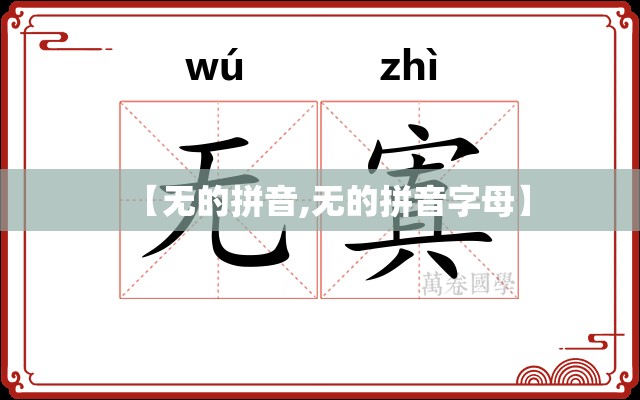 【无的拼音,无的拼音字母】