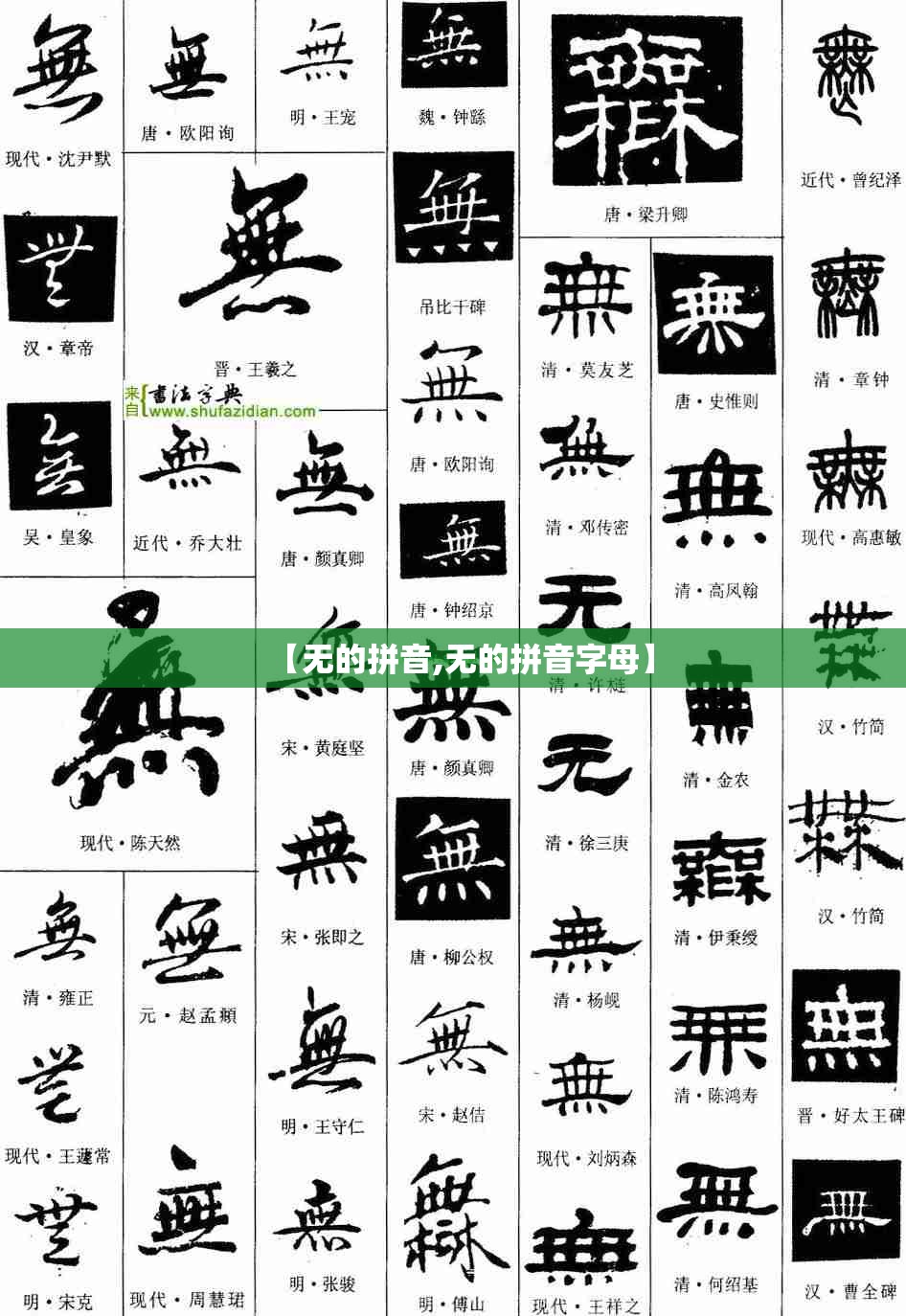 【无的拼音,无的拼音字母】