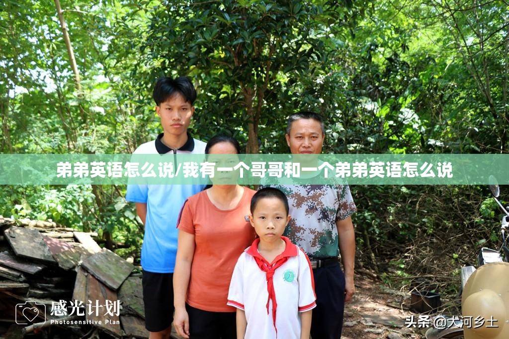 弟弟英语怎么说/我有一个哥哥和一个弟弟英语怎么说