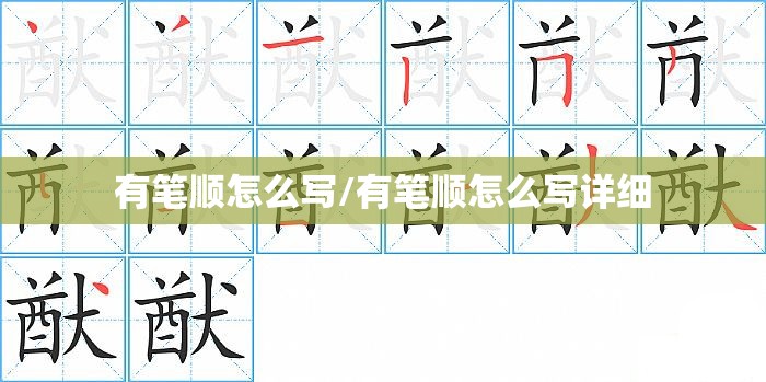 有笔顺怎么写/有笔顺怎么写详细