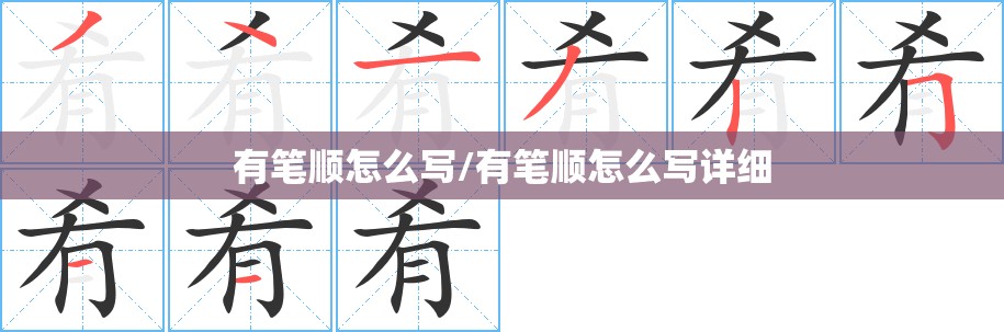 有笔顺怎么写/有笔顺怎么写详细