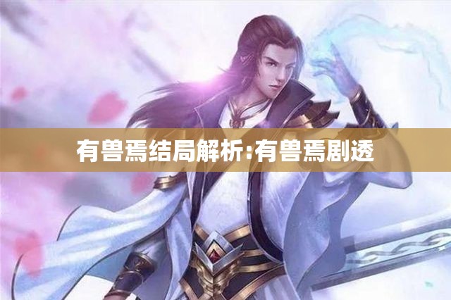 有兽焉结局解析:有兽焉剧透