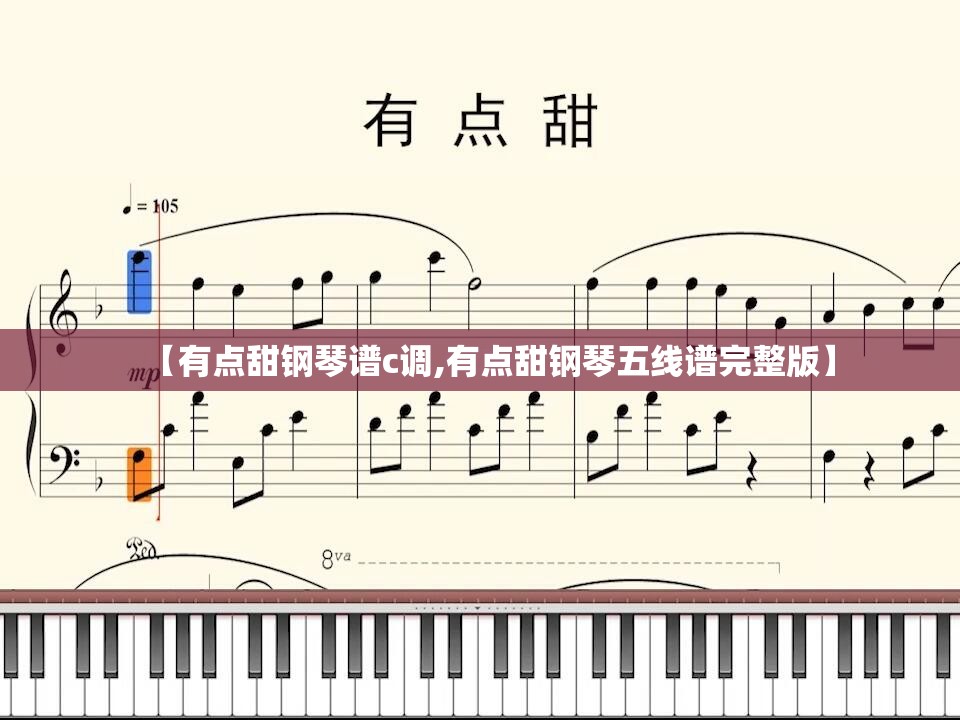 【有点甜钢琴谱c调,有点甜钢琴五线谱完整版】
