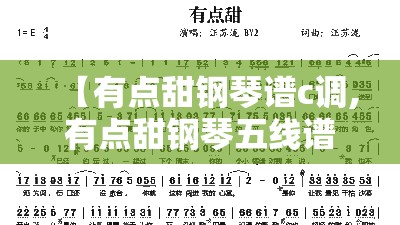 【有点甜钢琴谱c调,有点甜钢琴五线谱完整版】