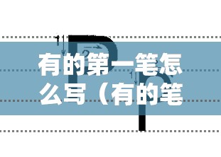 有的第一笔怎么写（有的笔顺序怎么写）