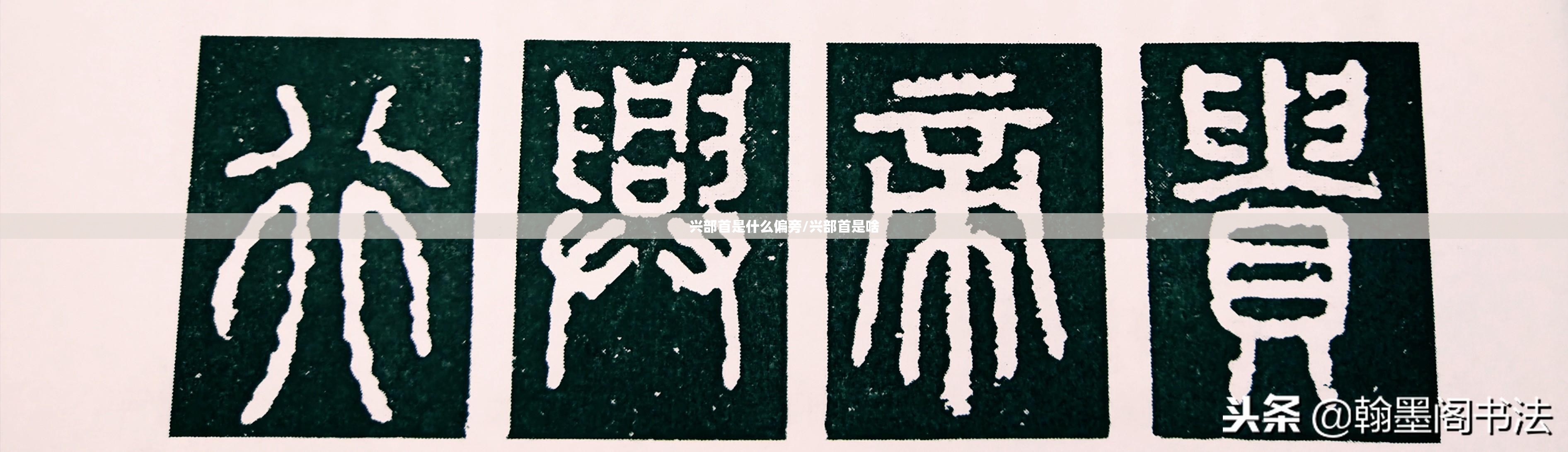 兴部首是什么偏旁/兴部首是啥