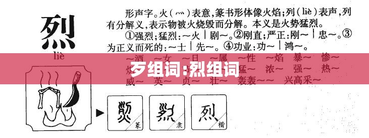 歹组词:烈组词
