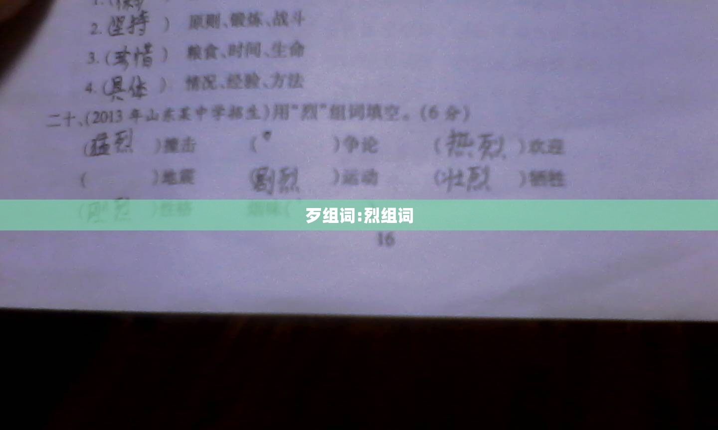 歹组词:烈组词