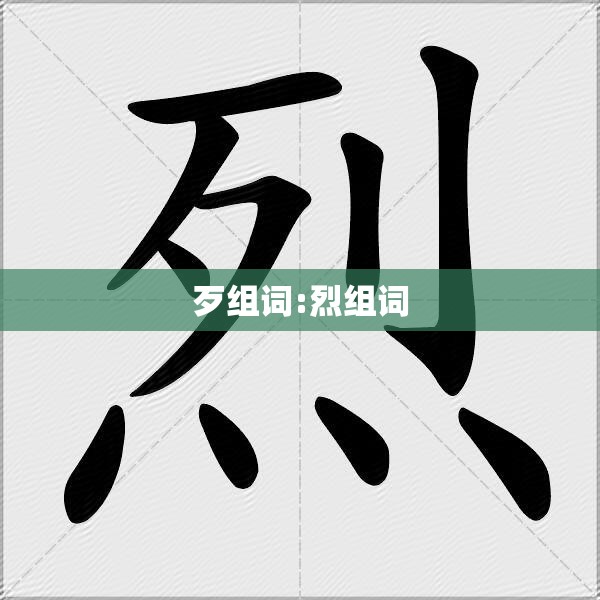 歹组词:烈组词