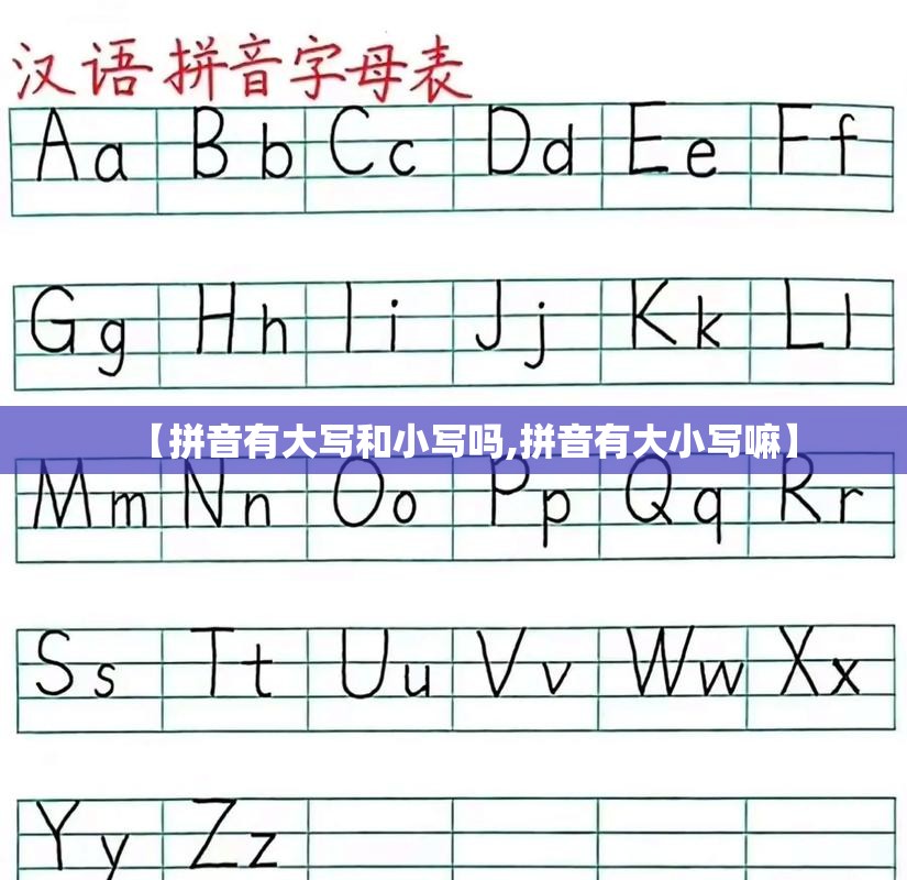 【拼音有大写和小写吗,拼音有大小写嘛】