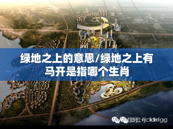 绿地之上的意思/绿地之上有马开是指哪个生肖