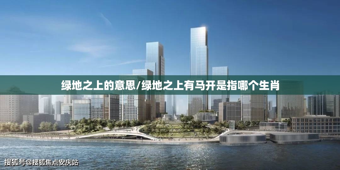 绿地之上的意思/绿地之上有马开是指哪个生肖