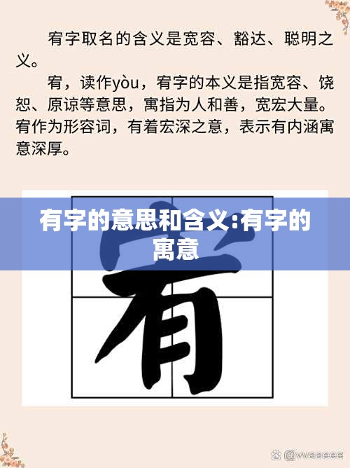 有字的意思和含义:有字的寓意
