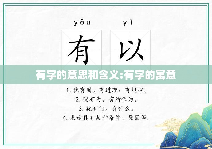 有字的意思和含义:有字的寓意