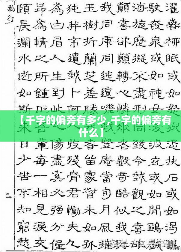 【千字的偏旁有多少,千字的偏旁有什么】
