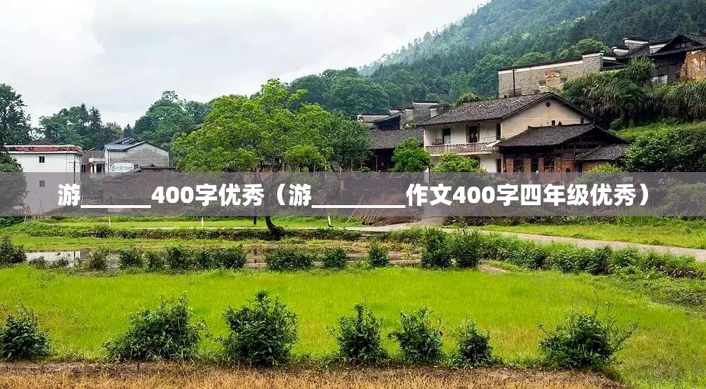 游______400字优秀（游________作文400字四年级优秀）