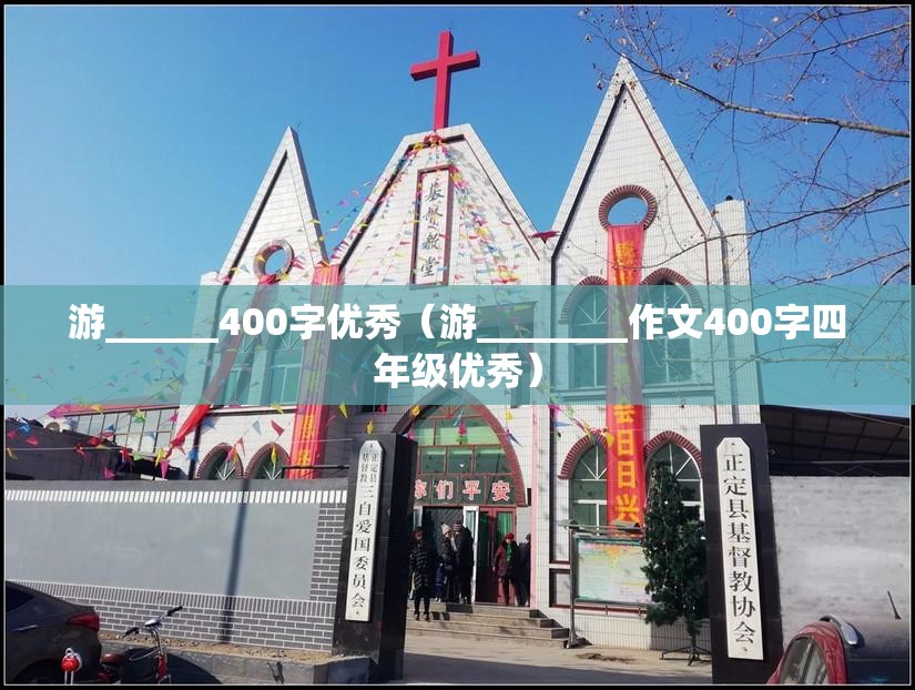 游______400字优秀（游________作文400字四年级优秀）