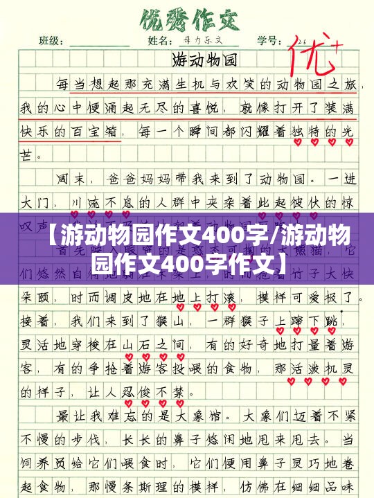【游动物园作文400字/游动物园作文400字作文】