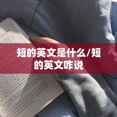 短的英文是什么/短的英文咋说