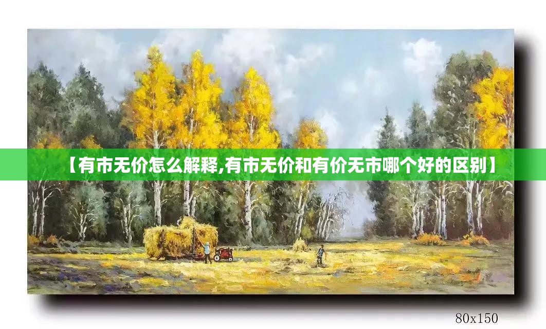 【有市无价怎么解释,有市无价和有价无市哪个好的区别】