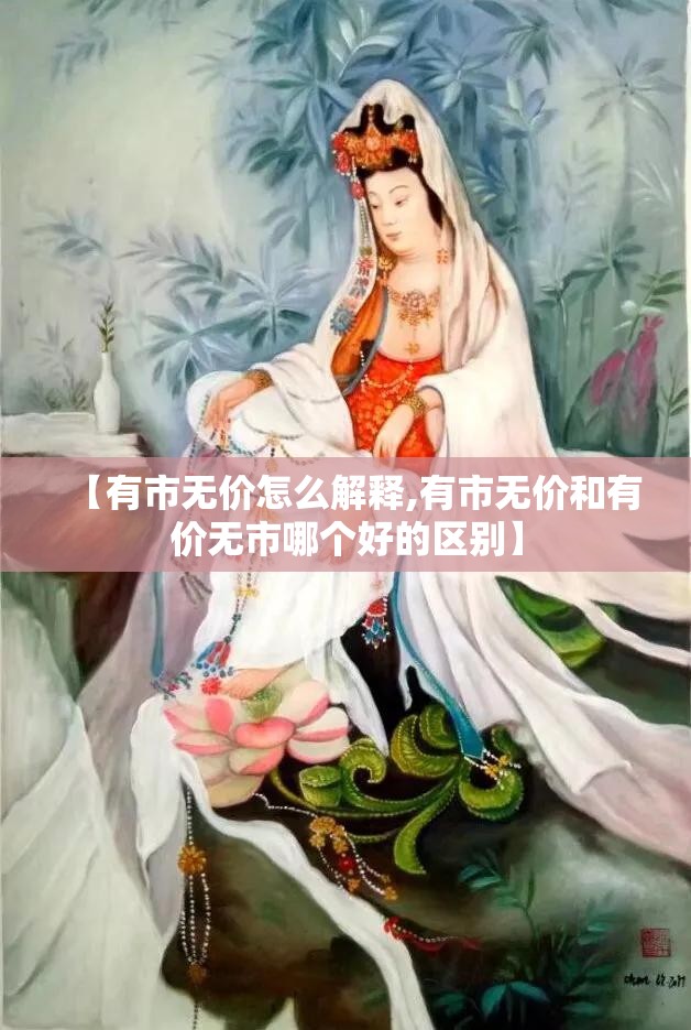 【有市无价怎么解释,有市无价和有价无市哪个好的区别】