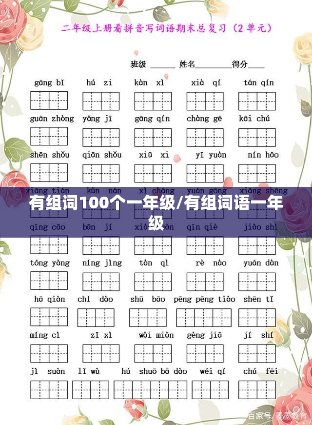 有组词100个一年级/有组词语一年级