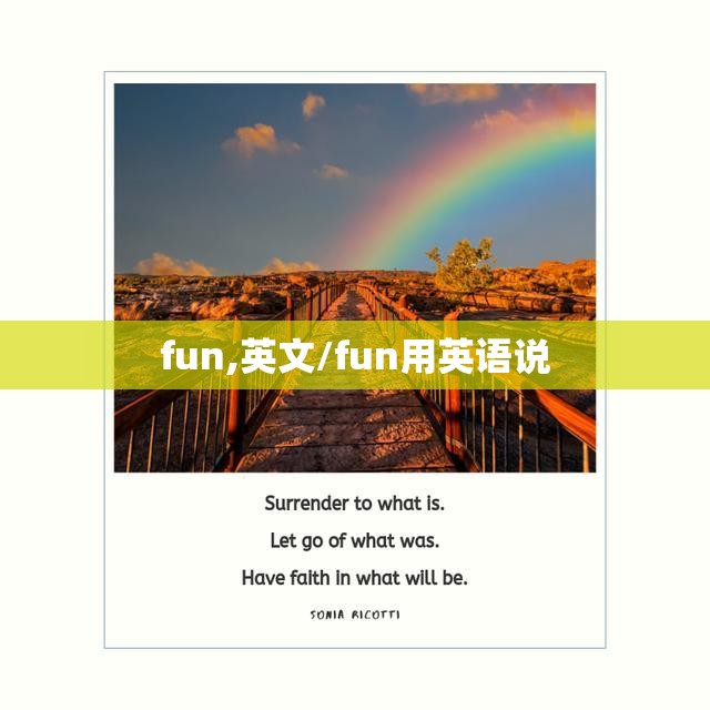 fun,英文/fun用英语说
