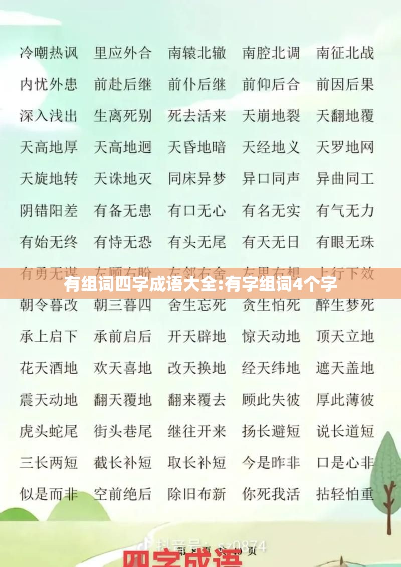 有组词四字成语大全:有字组词4个字