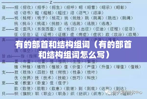 有的部首和结构组词（有的部首和结构组词怎么写）