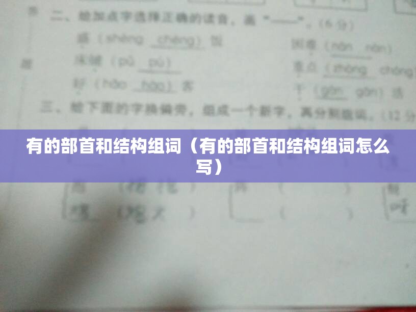 有的部首和结构组词（有的部首和结构组词怎么写）