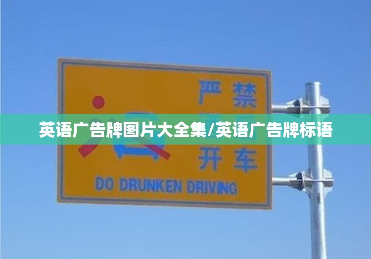 英语广告牌图片大全集/英语广告牌标语