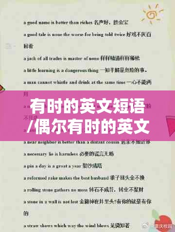 有时的英文短语/偶尔有时的英文短语