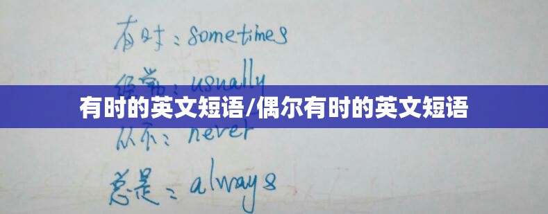 有时的英文短语/偶尔有时的英文短语
