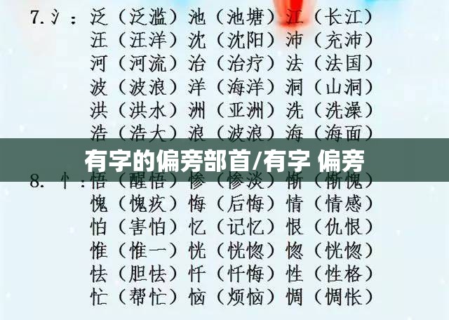 有字的偏旁部首/有字 偏旁