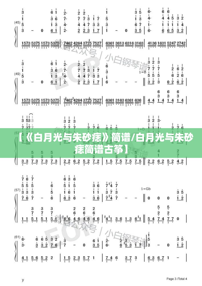 【《白月光与朱砂痣》简谱/白月光与朱砂痣简谱古筝】