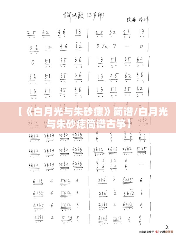 【《白月光与朱砂痣》简谱/白月光与朱砂痣简谱古筝】