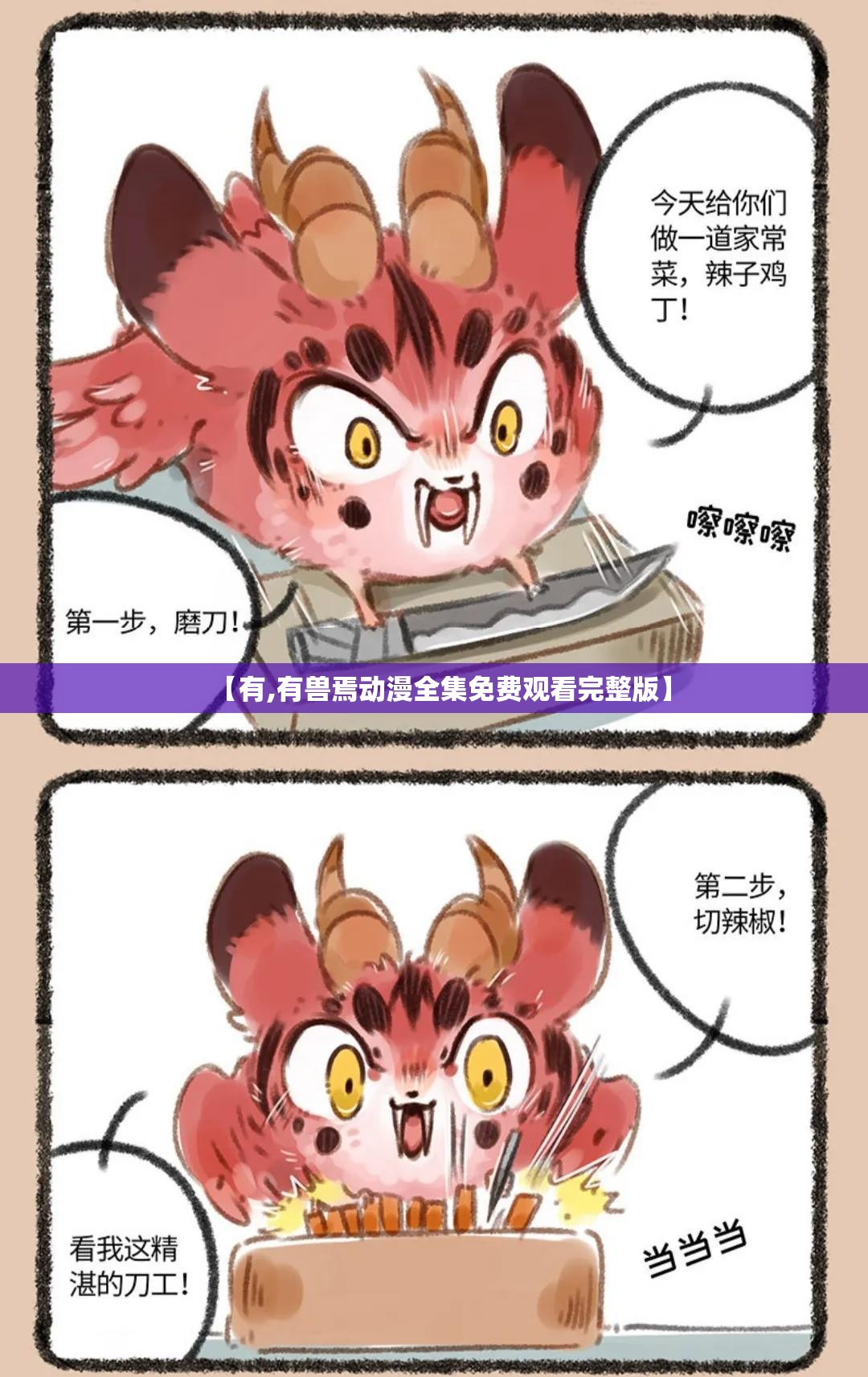 【有,有兽焉动漫全集免费观看完整版】