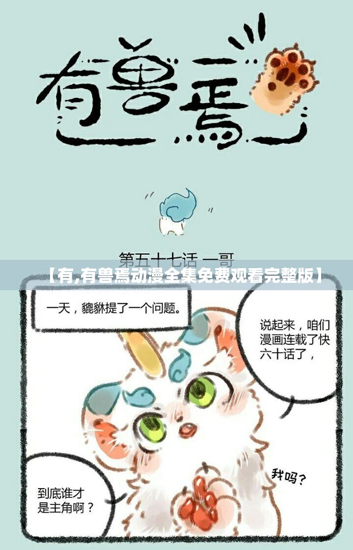 【有,有兽焉动漫全集免费观看完整版】