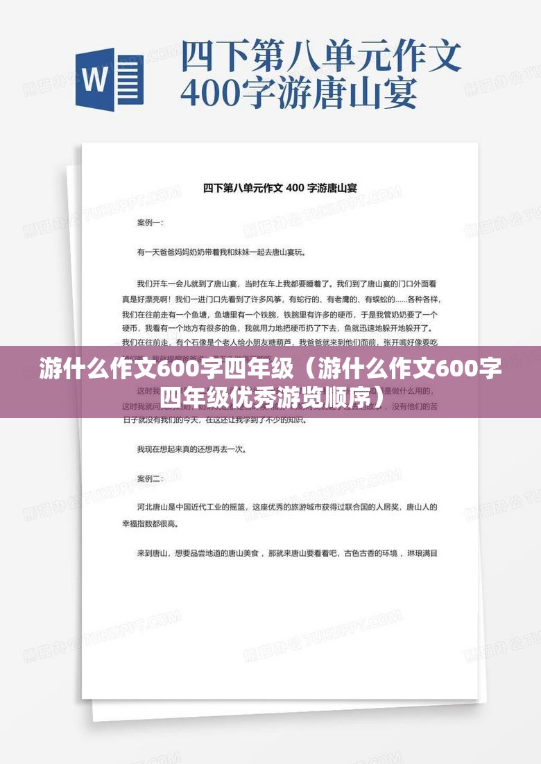 游什么作文600字四年级（游什么作文600字四年级优秀游览顺序）
