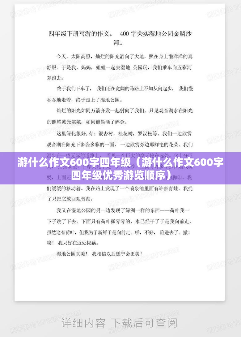 游什么作文600字四年级（游什么作文600字四年级优秀游览顺序）
