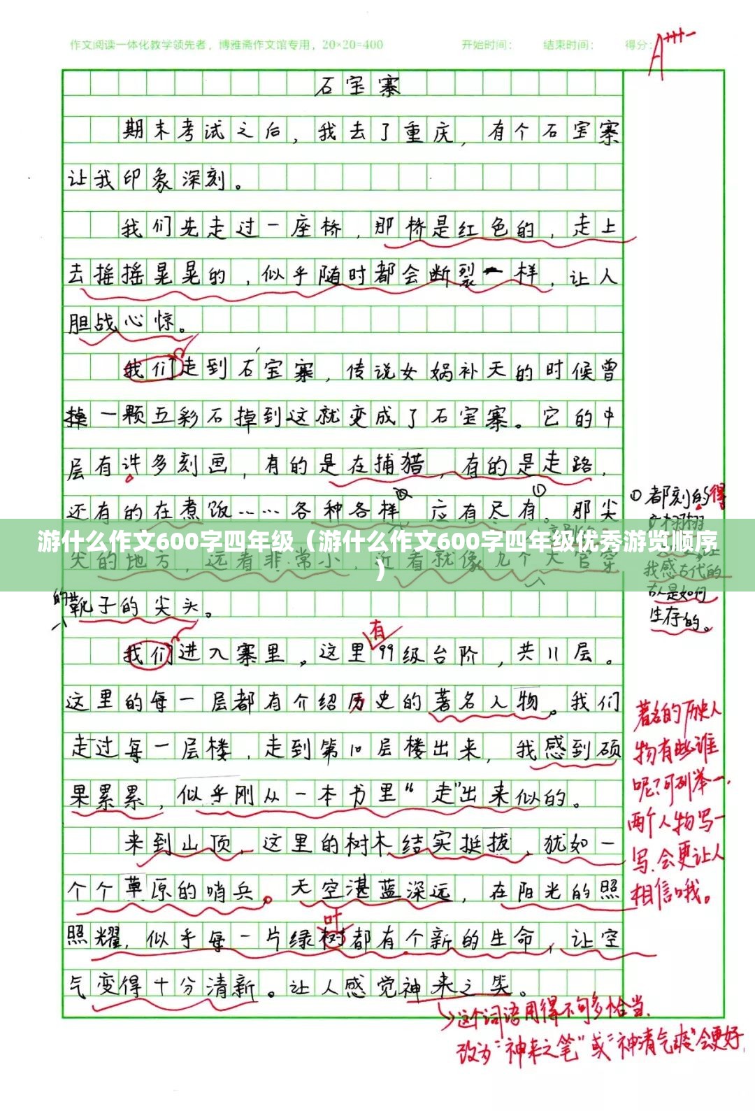 游什么作文600字四年级（游什么作文600字四年级优秀游览顺序）