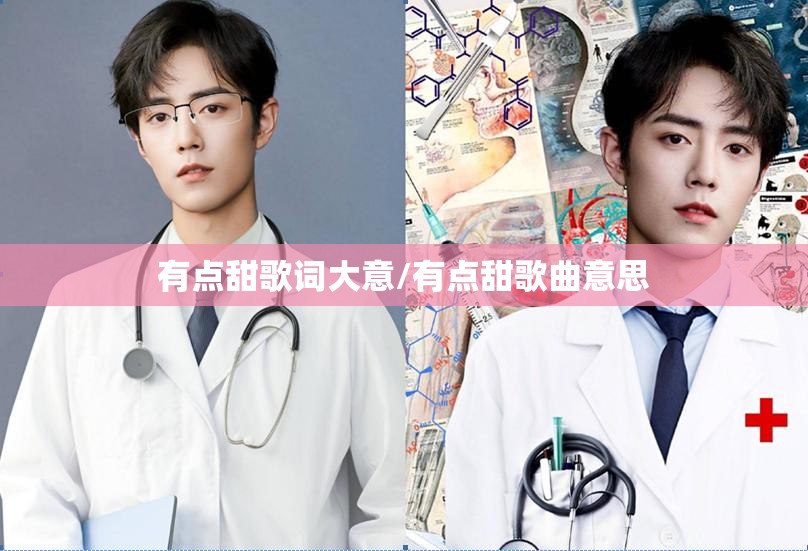 有点甜歌词大意/有点甜歌曲意思