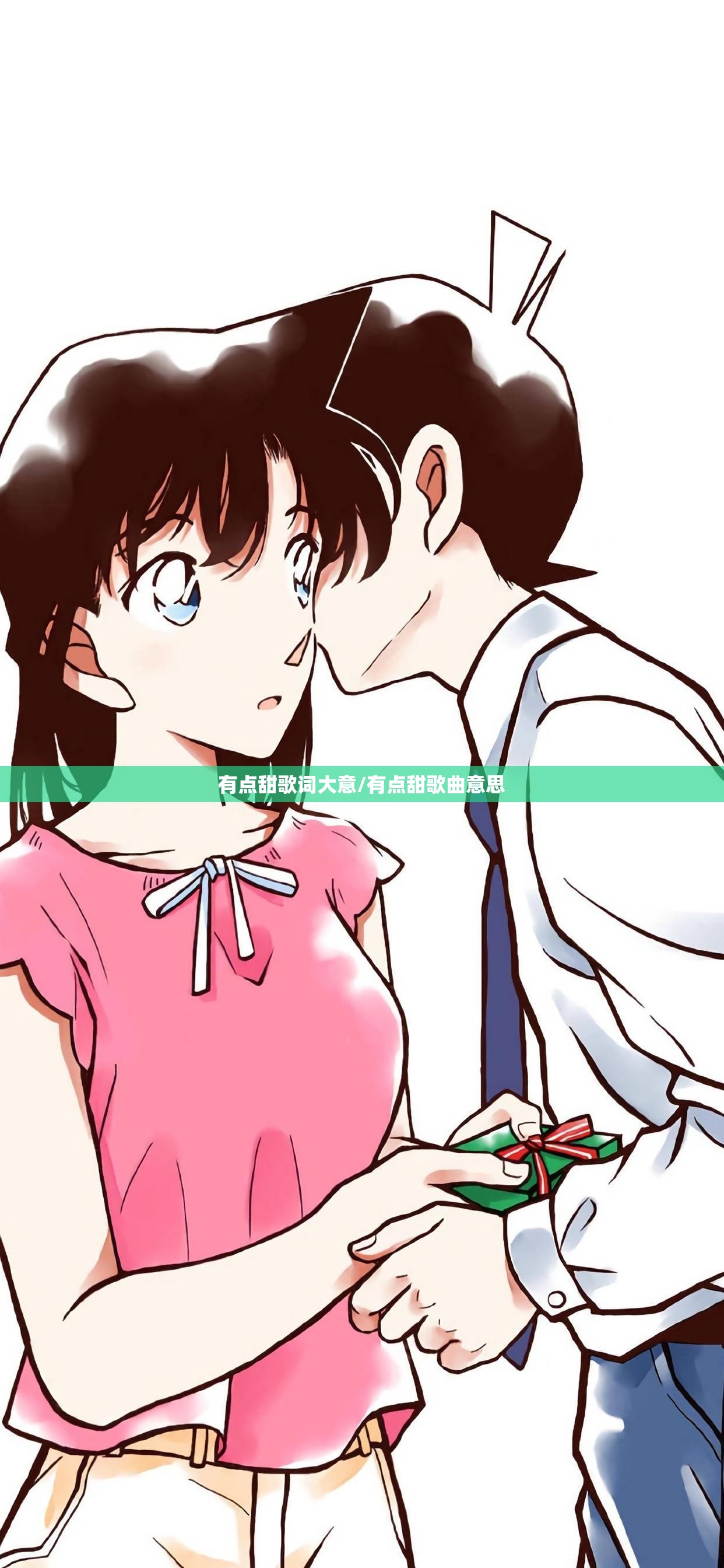 有点甜歌词大意/有点甜歌曲意思