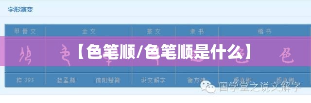 【色笔顺/色笔顺是什么】