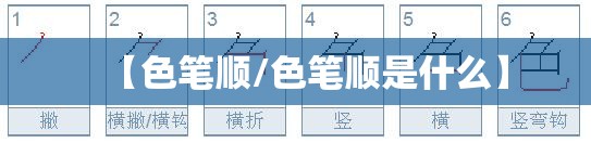 【色笔顺/色笔顺是什么】