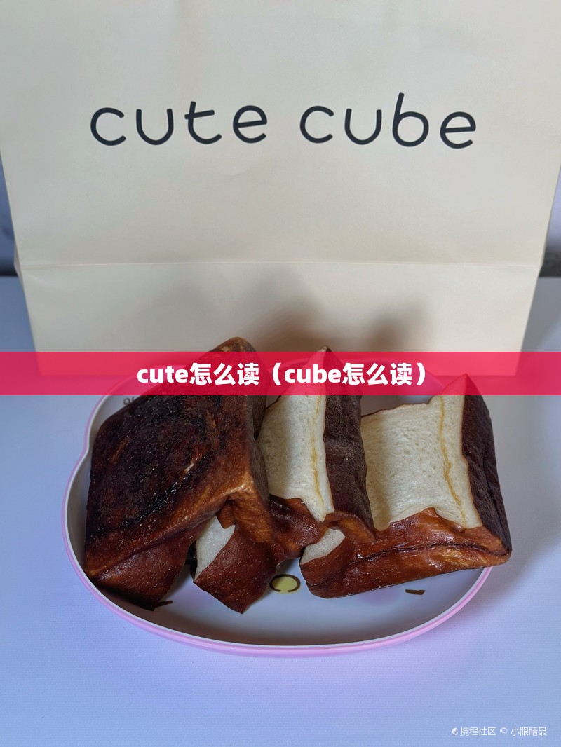 cute怎么读（cube怎么读）