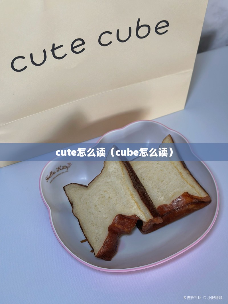 cute怎么读（cube怎么读）